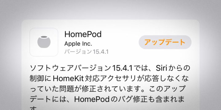 HomePodソフトウェアバージョン15.4.1アップデート