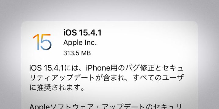 iOS 15.4.1 ソフトウェア・アップデート