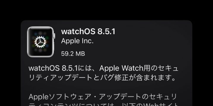 Apple Watch用 watchOS 8.5.1 ソフトウェア・アップデート