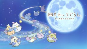 映画 すみっコぐらし 青い月夜のまほうのコ