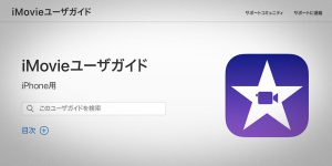 iMovieユーザガイド バージョン3.0対応版