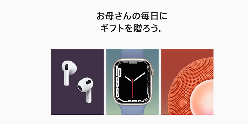 Appleの母の日のギフトガイド