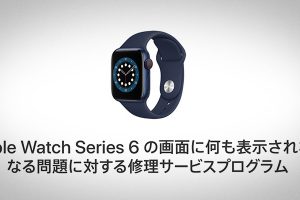 Apple Watch Series 6の画面に何も表示されなくなる問題に対する修理サービスプログラム