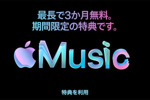 Apple Music 3か月無料特典