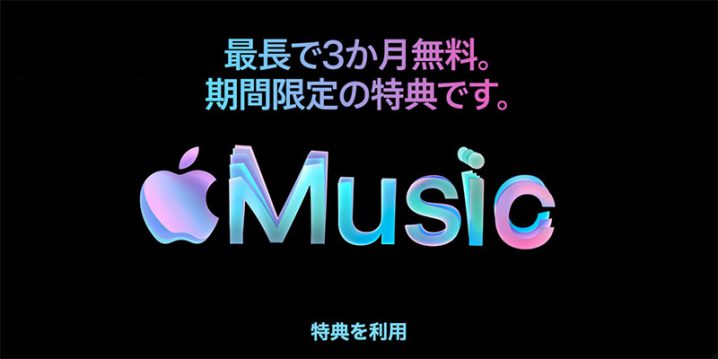 Apple Music 3か月無料特典
