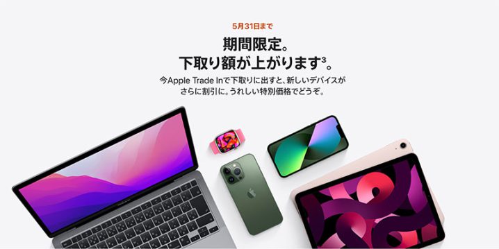 Apple Trade Inの下取り額の増額キャンペーン