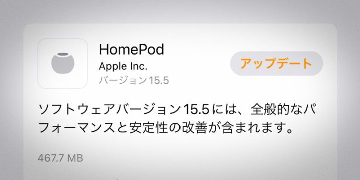 HomePod用ソフトウェアバージョン15.5アップデート
