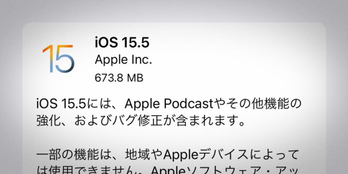 iOS 15.5 ソフトウェア・アップデート