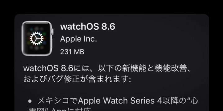 Apple Watch用「watchOS 8.6」ソフトウェア・アップデート