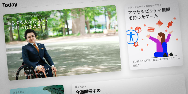 App Storeのアクセシビリティ特集