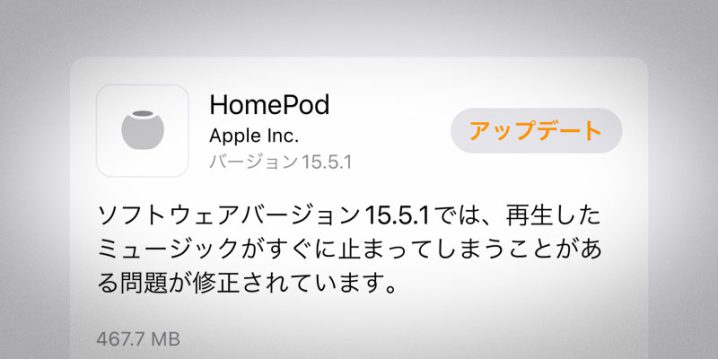 HomePod用ソフトウェアバージョン15.5.1アップデート