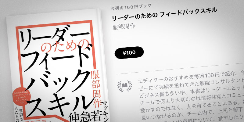 Apple Books 今週の100円ブック】服部周作「リーダーのための