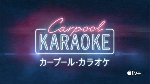 カープール・カラオケ