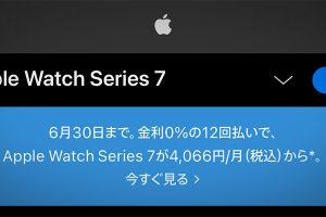 Apple Watch 12か月分割払いキャンペーン