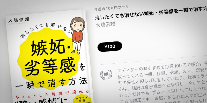 大嶋信頼「消したくても消せない嫉妬・劣等感を一瞬で消す方法」