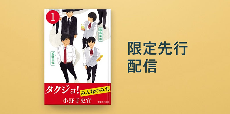 【Apple Books Store】小野寺史宜の新作小説「タクジョ! みんなの
