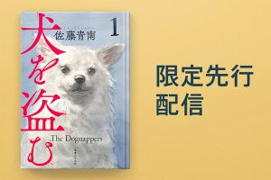 佐藤青南「犬を盗む」