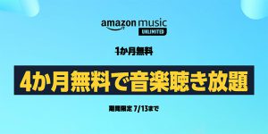 Amazon Music Unlimited　4か月無料で聴き放題キャンペーン