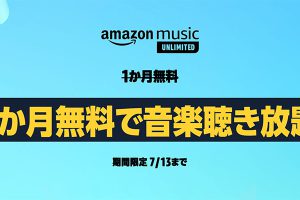 Amazon Music Unlimited　4か月無料で聴き放題キャンペーン