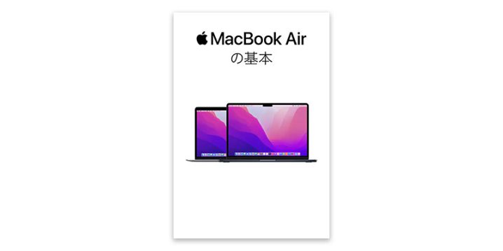 Apple Books版「MacBook Airの基本」の表紙