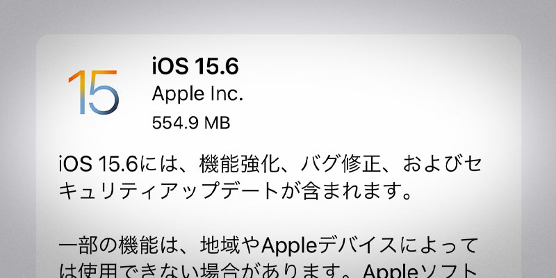 iOS 15.6 ソフトウェア・アップデート