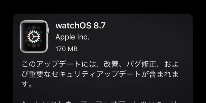 Apple Watch用「watchOS 8.7」ソフトウェア・アップデート