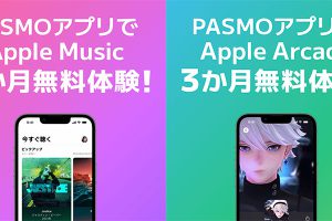 PASMOアプリのApple MusicとApple Arcade無料体験キャンペーン