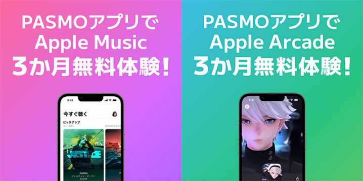 PASMOアプリのApple MusicとApple Arcade無料体験キャンペーン