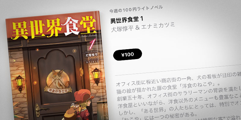 Apple Books 今週の100円ライトノベル 犬塚惇平 異世界食堂 第1巻を100円で特価販売 アイアリ