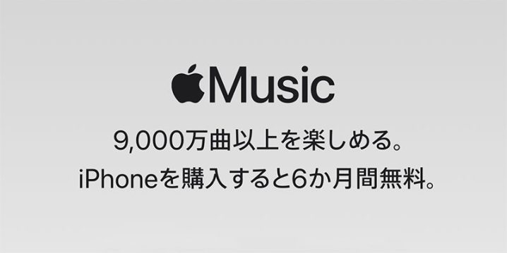 Apple Music 6か月無料体験キャンペーン