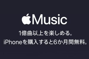 Apple Music 1億曲以上を楽しめる。iPhoneを購入すると6か月無料。