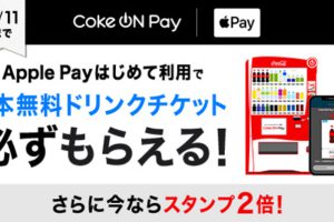 Coke ON Pay・Apple Payキャンペーン