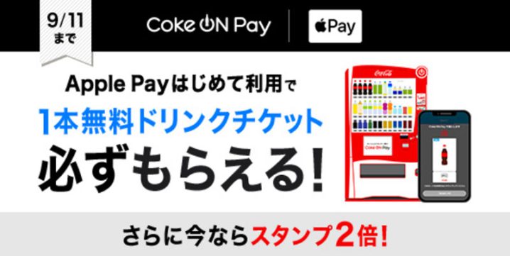 Coke ON Pay・Apple Payキャンペーン