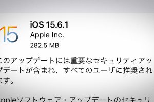 iOS 15.6.1 ソフトウェア・アップデート