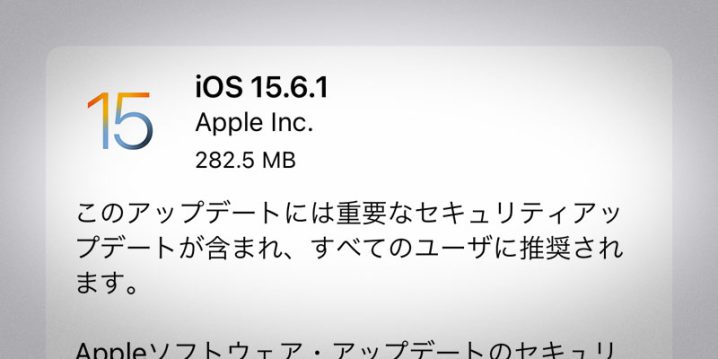 iOS 15.6.1 ソフトウェア・アップデート