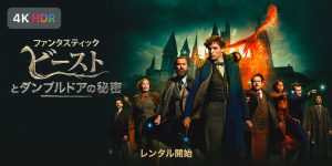ファンタスティック・ビーストとダンブルドアの秘密