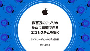 数百万のアプリのために信頼できるエコシステムを築く／サイドローディングの脅威分析