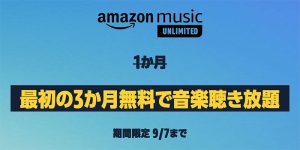 Amazon Music Unlimited　3か月無料で聴き放題キャンペーン