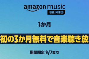 Amazon Music Unlimited　3か月無料で聴き放題キャンペーン