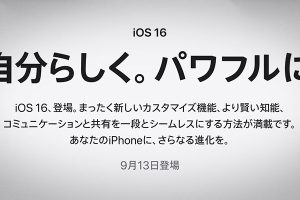 iOS 16　9月13日登場