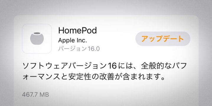 HomePodソフトウェア 16.0 アップデート