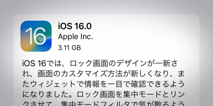 iOS 16.0 ソフトウェア・アップデート