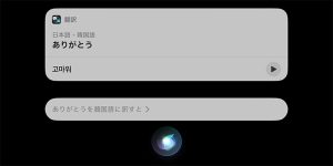 Siriの韓国語への翻訳