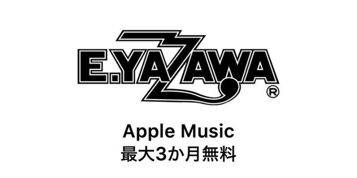 E.YAZAWA Apple Music 最大3か月無料