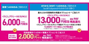 UQ mobile eSIM キャンペーン