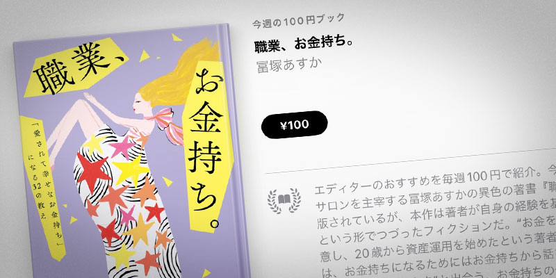 Apple Books 今週の100円ブック】冨塚あすか「職業、お金持ち。」を100円で特価販売 - アイアリ