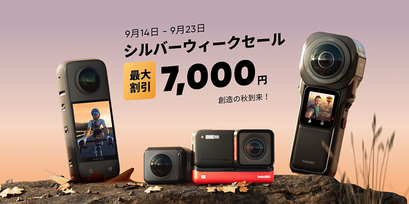 【セール】Insta360がシルバーウィークセール開催。アクションカメラ「ONE RS」「ONE X2」やアクセサリを特価販売 - アイアリ
