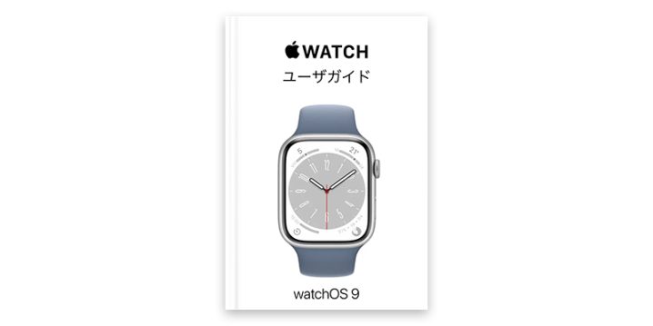 watchOS 9対応 Apple Watchユーザガイド