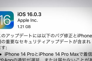 iOS 16.0.3 ソフトウェア・アップデート