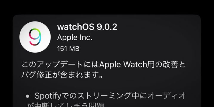 watchOS 9.0.2 ソフトウェア・アップデート